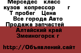 Мерседес c класс w204 кузов 2копрессор  2011г   30 Т пробег › Цена ­ 1 000 - Все города Авто » Продажа запчастей   . Алтайский край,Змеиногорск г.